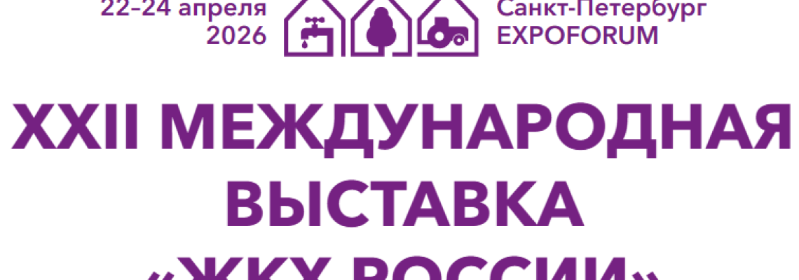 ЖКХ России 2026