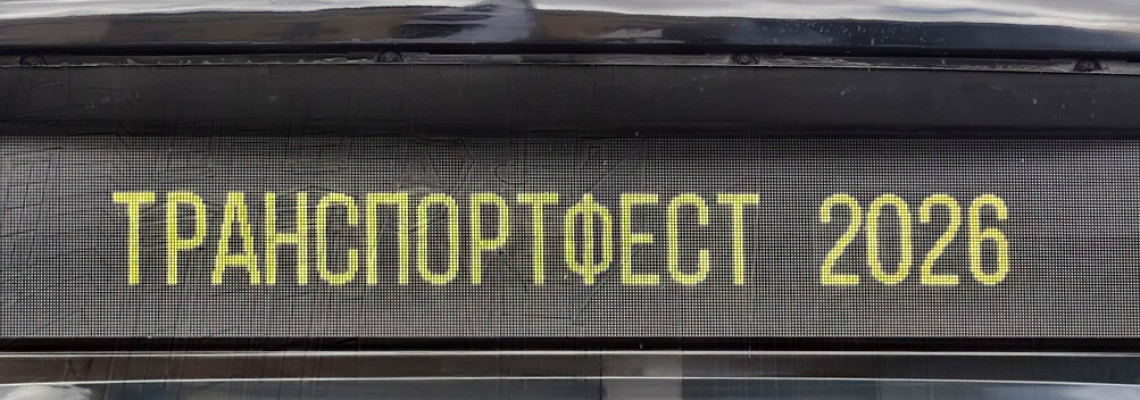Транспортфест 2026